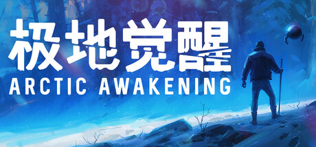 极地觉醒 v1.0.18(Arctic Awakening)免安装中文版-吾爱游戏
