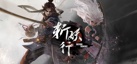 斩妖行 v1.59.1125.01-新挑战关卡-饕餮+梼杌(EasternExorcist)免安装中文版-吾爱游戏