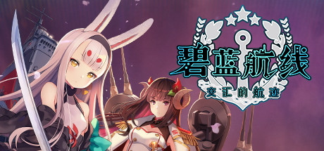 碧蓝航线 交汇的航迹|碧蓝航线:Crosswave v5650264 送修改器 赠满金币初始存档(Azur Lane: Crosswave)免安装中文版-吾爱游戏
