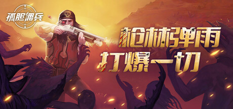 孤胆佣兵 v1.0.3(Son Of A Gun)免安装中文版-吾爱游戏
