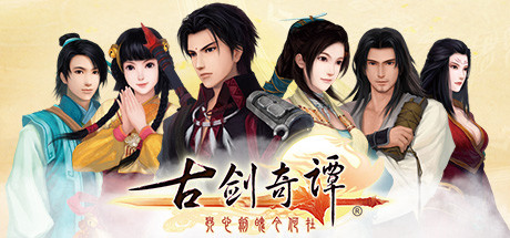古剑奇谭1：琴心剑魄今何在 v1.7.1（GuJian）免安装中文版-吾爱游戏