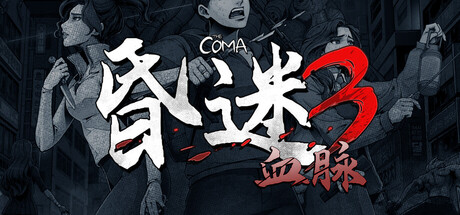 昏迷3:血脉 v1.1.7(The Coma 3 Bloodlines)免安装中文版-吾爱游戏