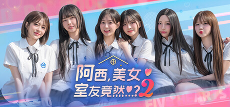 阿西, 美女室友竟然...？2 Build.20915460（Five Hearts Under One Roof season2）免安装中文版-吾爱游戏