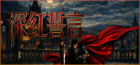 深红誓言 v1.4.19(Crimson Oath)免安装中文版-吾爱游戏