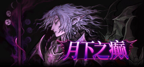 月下之癫 v2.1.5（Lunacid）免安装中文版-吾爱游戏