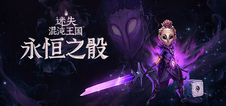 迷失混沌王国:永恒之骰 v30641(Lost in Random The Eternal Die)免安装中文版-吾爱游戏