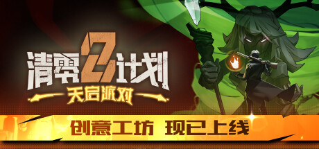 清零计划2 天启派对 v20241205(Apocalypse Party)免安装中文版-吾爱游戏