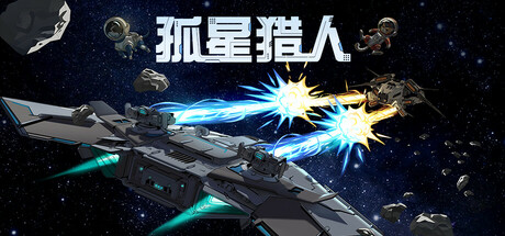 孤星猎人 Build.22171723 免安装中文版-吾爱游戏