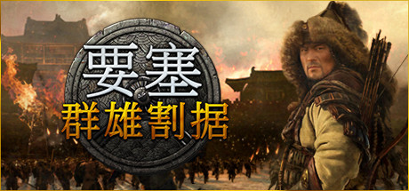 要塞:群雄割据|要塞:军阀之战 v1.11.24193.H2 全DLC 送修改器(Stronghold: Warlords)免安装中文版-吾爱游戏