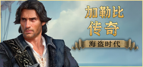 加勒比传奇:海盗时代 v20260525 全DLC(Caribbean Legend Age of Pirates)免安装中文版-吾爱游戏