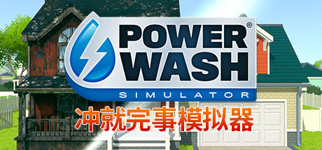 冲就完事模拟器|高压水枪模拟器 v1.11.0 送修改器(PowerWash Simulator)免安装中文版-吾爱游戏