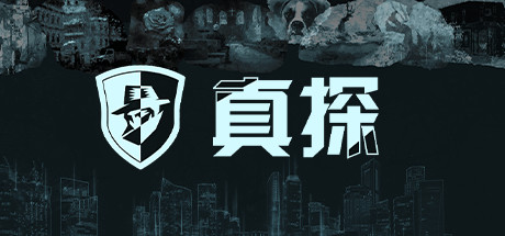 真探 v1.1.1（CaseCracker）免安装中文版-吾爱游戏