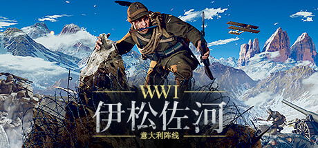 伊松佐河 v517.60280（Isonzo）免安装中文版-吾爱游戏