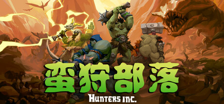 蛮狩部落 Build.21250652 单机+联机(Hunters Inc)免安装中文版-吾爱游戏