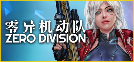 零异机动队 Build.17695073（Zero Division）免安装中文版-吾爱游戏