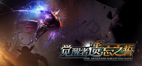 觉醒者:遗忘之誓 Build.21049482(The Awakener: Forgotten Oath)免安装中文版-吾爱游戏