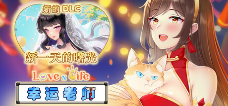 爱与生活:幸运老师 v3.0.1(Love n Life: Lucky Teacher)免安装中文版-吾爱游戏