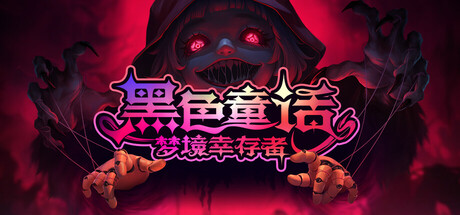 黑色童话：梦境幸存者 Build.20554508（Dark Fairy Tale）免安装中文版-吾爱游戏
