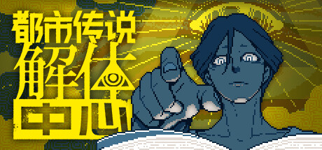 都市传说解体中心 v1.3.0(Urban Myth Dissolution Center)免安装中文版-吾爱游戏