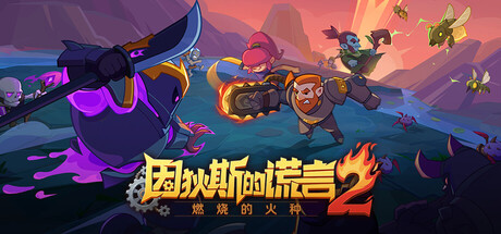 因狄斯的谎言2：燃烧的火种 v0.9.22（Indies' Lies 2 Fire Seed）免安装中文版-吾爱游戏