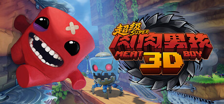 超级肉肉男孩3D v1.5（Super Meat Boy 3D）免安装中文版-吾爱游戏