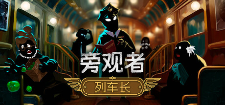 旁观者：列车长 v1.0.4.290（Beholder: Conductor）免安装中文版-吾爱游戏