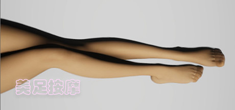 美足按摩 Build.7259570(Foot Massage)免安装中文版-吾爱游戏
