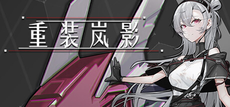 重装岚影：重生 v1.066（Heavy Storm Shadow）免安装中文版-吾爱游戏