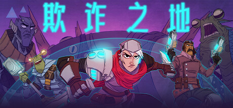 欺诈之地 v484799 送修改器（Griftlands）免安装中文版-吾爱游戏