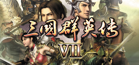 三国群英传7 免安装中文版-吾爱游戏