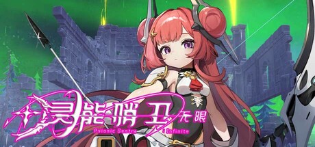 灵能哨卫：无限 Build.17644815（Psionic Sentry Infinite）免安装中文版-吾爱游戏
