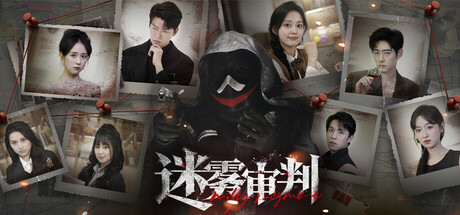 迷雾审判 v20250729(Misty Judgment)免安装中文版-吾爱游戏
