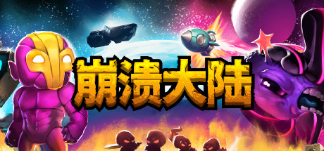 崩溃大陆1 v1.5.87.12 PC/手机双端（Crashlands）免安装中文版-吾爱游戏