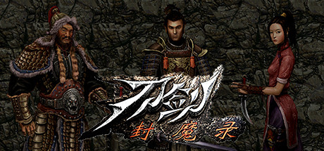 刀剑封魔录+刀剑封魔录外传 免安装中文版-吾爱游戏