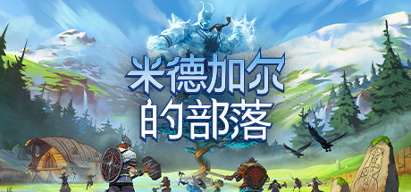 米德加尔的部落 单机+联机 v5.01.21622（Tribes of Midgard）免安装中文版-吾爱游戏