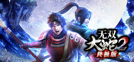 无双大蛇2 终极版 免安装中文版-吾爱游戏