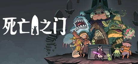 死亡之门|死神之门 v1.1.5(Deaths Door)免安装中文版-吾爱游戏