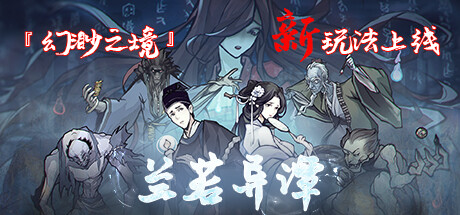 兰若异谭 v1.4.1215 免安装中文版-吾爱游戏