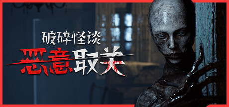 破碎怪谈:恶意取关 v20260128(BrokenLore UNFOLLOW)免安装中文版-吾爱游戏