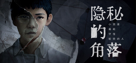 隐秘的角落 免安装中文版-吾爱游戏