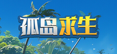 孤岛求生 v1.0（Castaway Hand）免安装中文版-吾爱游戏