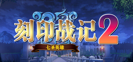 刻印战记1+2 七圣英雄+法利兹传（KJZJ2）免安装中文版-吾爱游戏