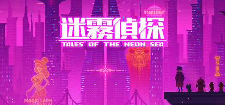 迷雾侦探 v1.086 PC/手机双端（Tales of the Neon Sea）免安装中文版-吾爱游戏