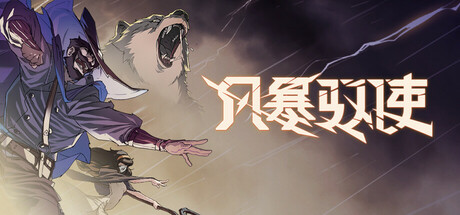 风暴驭使 v1.1.0 全DLC(StormEdge)免安装中文版-吾爱游戏