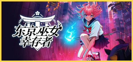 东京巫女：幸存者 v0.2.66（W.A.N.D. Project）免安装中文版-吾爱游戏