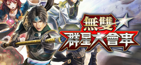 无双全明星 無雙☆群星大會串(Musou Stars)免安装中文版-吾爱游戏