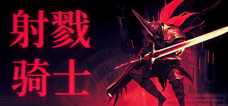 射戮骑士 Build.20214154（KILL KNIGHT）免安装中文版-吾爱游戏