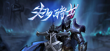 失乡骑士 v1.6.8（Banished Knight）免安装中文版-吾爱游戏