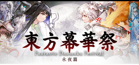 东方幕华祭 永夜篇 v20251224（Touhou Makuka Sai ~ Fantastic Danmaku Festival Part III）免安装中文版-吾爱游戏