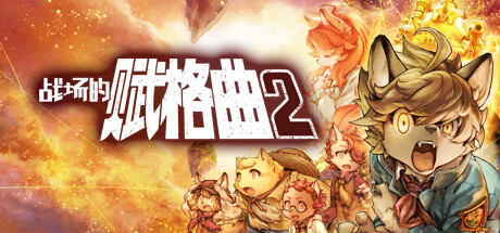 战场的赋格曲2 v1.52 全DLC（Fuga Melodies of Steel 2）免安装中文版-吾爱游戏